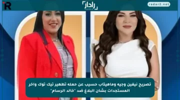 تصريح نيفين وجيه وماهيتاب حسيب عن حملة تطهير تيك توك وآخر المستجدات بشأن البلاغ ضد “خالد الرسام”
